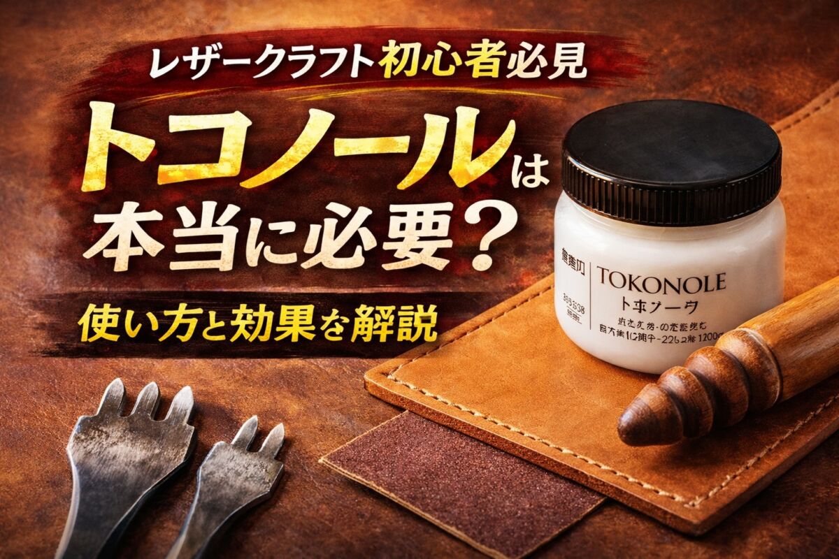 レザークラフト初心者必見｜トコノールは本当に必要？使い方と効果を解説